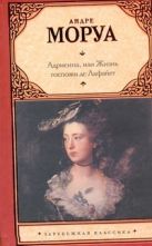 Адриенна, или Жизнь госпожи де Лафайет Адриенна, или Жизнь госпожи де Лафайет