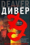 Адская Кухня Адская Кухня Дивер Д.