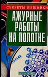 Ажурные работы на полотне Ажурные работы на полотне Онипко Ж.П.