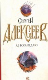 Аз Бога Ведаю Аз Бога Ведаю Алексеев С.Т.