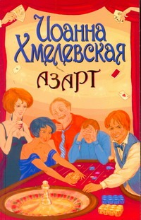 Азарт Азарт Хмелевская И.