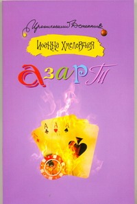 Азарт Азарт Хмелевская И.