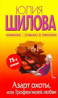 Азарт охоты, или Трофеи моей любви Азарт охоты, или Трофеи моей любви Шилова Ю.В.