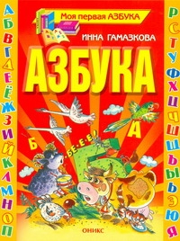 Азбука Азбука Гамазкова И.Л.