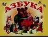 Азбука Азбука Пынина С.В.