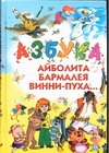 Азбука Айболита, Бармалея, Винни-Пуха Азбука Айболита, Бармалея, Винни-Пуха Конашевич В.М.