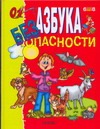 Азбука безопасности Азбука безопасности Радзиевская Л.И.