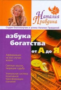 Азбука богатства: от А до Я Азбука богатства: от А до Я Правдина Н.Б.