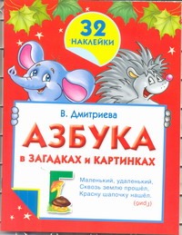 Азбука в загадках и картинках с наклейками Азбука в загадках и картинках с наклейками Димитриева В.Г.