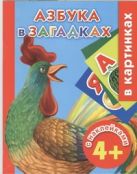 Азбука в загадках с наклейками в картинках. 4+ Азбука в загадках с наклейками в картинках. 4+