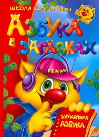 Азбука в загадках, или Загадочная азбука Азбука в загадках, или Загадочная азбука Димитриева В.Г.