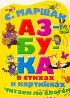 Азбука в стихах и в картинках. Читаем по слогам Азбука в стихах и в картинках. Читаем по слогам