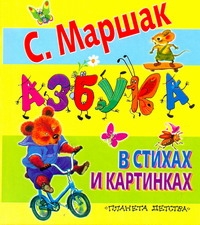Азбука в стихах и картинках Азбука в стихах и картинках Маршак С.Я.