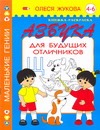 Азбука для будущих отличников Азбука для будущих отличников Жукова О.