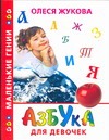 Азбука для девочек Азбука для девочек Жукова О.С.