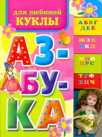 Азбука для любимой куклы Азбука для любимой куклы Гальдяева Елена Владимировна