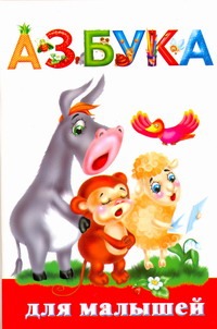 Азбука для малышей Азбука для малышей Дмитриева В.Г.