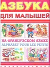 Азбука для малышей на французском языке Азбука для малышей на французском языке Крюк О.В.