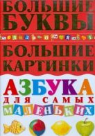 Азбука для самых маленьких.Большие буквы.Большие картинки Азбука для самых маленьких.Большие буквы.Большие картинки