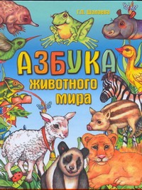 Азбука животного мира Азбука животного мира Шалаева Г.П.