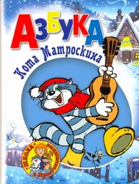 Азбука Кота Матроскина Азбука Кота Матроскина