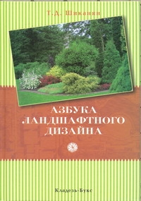Азбука ландшафтного дизайна Азбука ландшафтного дизайна Шиканян Т. Д.