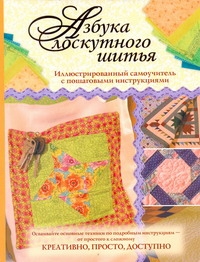 Азбука лоскутного шитья Азбука лоскутного шитья Волкова Е.