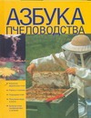 Азбука пчеловодства Азбука пчеловодства Поль Ф.