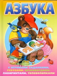 Азбука с игровыми заданиями, ребусами, кроссвордами, лабиринтами, головоломками обложка книги Азбука с игровыми заданиями, ребусами, кроссвордами, лабиринтами, головоломками обложка книги
