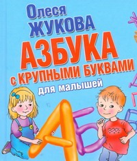 Азбука с крупными буквами для малышей Азбука с крупными буквами для малышей Жукова О.С.