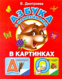 Азбука с наклейками в картинках Азбука с наклейками в картинках Дмитриева В.Г.