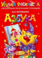 Азбука. Умная раскраска с волшебными прозрачными страницами Азбука. Умная раскраска с волшебными прозрачными страницами