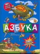 Азбука: Абсолютно сказочная и невероятно смешная Азбука: Абсолютно сказочная и невероятно смешная