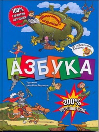 Азбука: Абсолютно сказочная и невероятно смешная