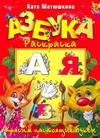 Азбука-раскраска. Красим настоящие буквы Азбука-раскраска. Красим настоящие буквы