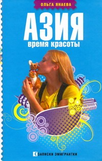 Азия. Время красоты Азия. Время красоты Янаева Ольга