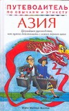 Азия. Путеводитель по обычаям и этикету Азия. Путеводитель по обычаям и этикету Босрок М.М.