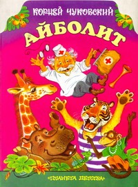 Айболит Айболит Чуковский К.И.