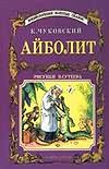 Айболит Айболит Чуковский К.И.
