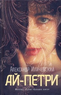 Ай-Петри Ай-Петри Иличевский А. В.