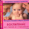 Академия раннего развития. Методика Уильяма и Марты Серзов, или Воспитание без р обложка книги Академия раннего развития. Методика Уильяма и Марты Серзов, или Воспитание без р обложка книги