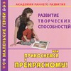 Академия раннего развития. Развитие творческих способностей, или Прикоснемся к П Академия раннего развития. Развитие творческих способностей, или Прикоснемся к П Дмитриева В.Г.