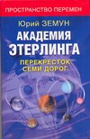 Академия Этерлинга. Перекресток семи дорог Академия Этерлинга. Перекресток семи дорог Земун Ю.