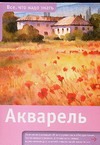 Акварель Акварель Крошоу Э.