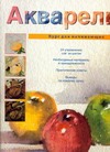Акварель Акварель Врублевская Н.А.