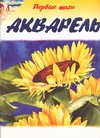 Акварель Акварель Линскотт К.