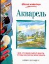 Акварель Акварель Крошоу Э.
