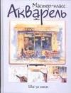 Акварель. Шаг за шагом Акварель. Шаг за шагом Афанасова В.В.
