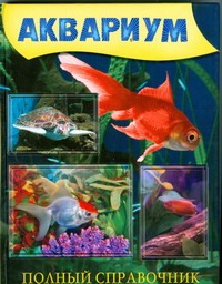 Аквариум Аквариум Белов Н.В.