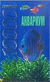 Аквариум. 10000 советов Аквариум. 10000 советов Белов Н.В.